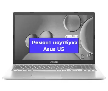 Апгрейд ноутбука Asus U5 в Волгограде